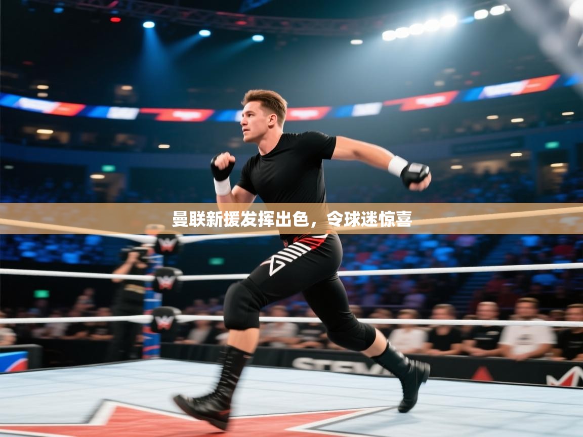 曼联新援发挥出色，令球迷惊喜  第1张