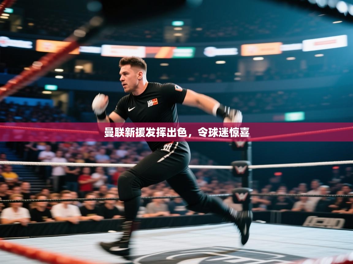 曼联新援发挥出色，令球迷惊喜  第2张