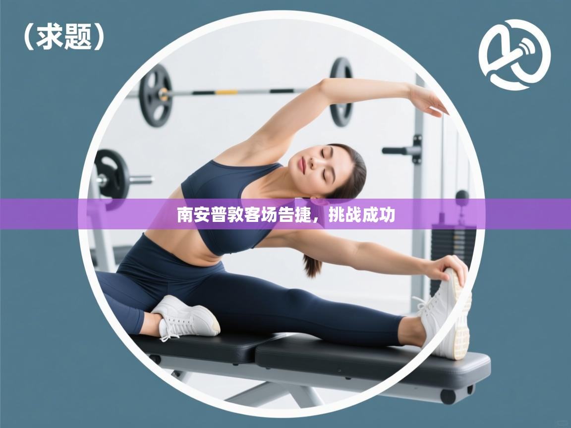 南安普敦客场告捷,挑战成功 第1张