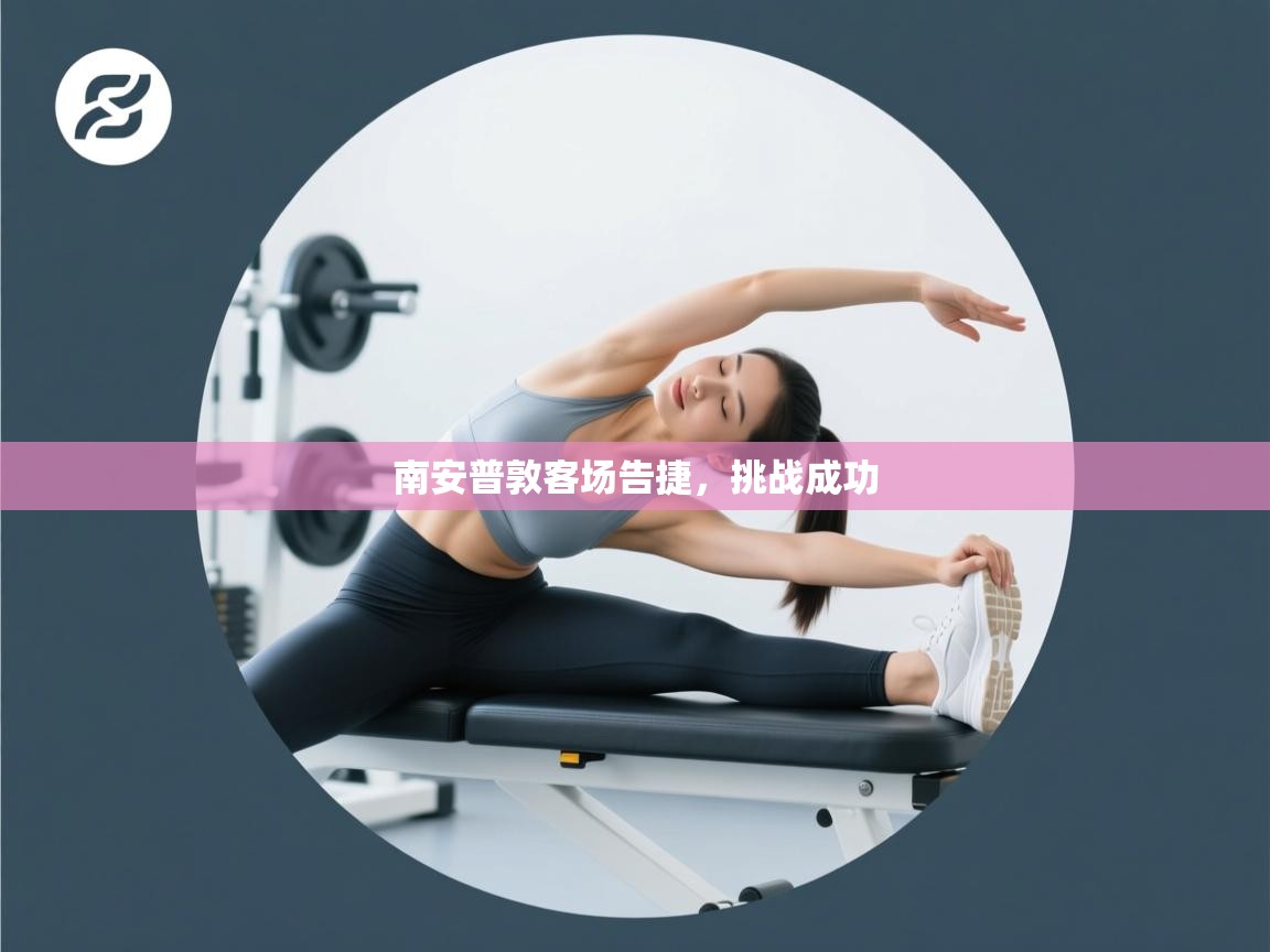 南安普敦客场告捷,挑战成功 第2张