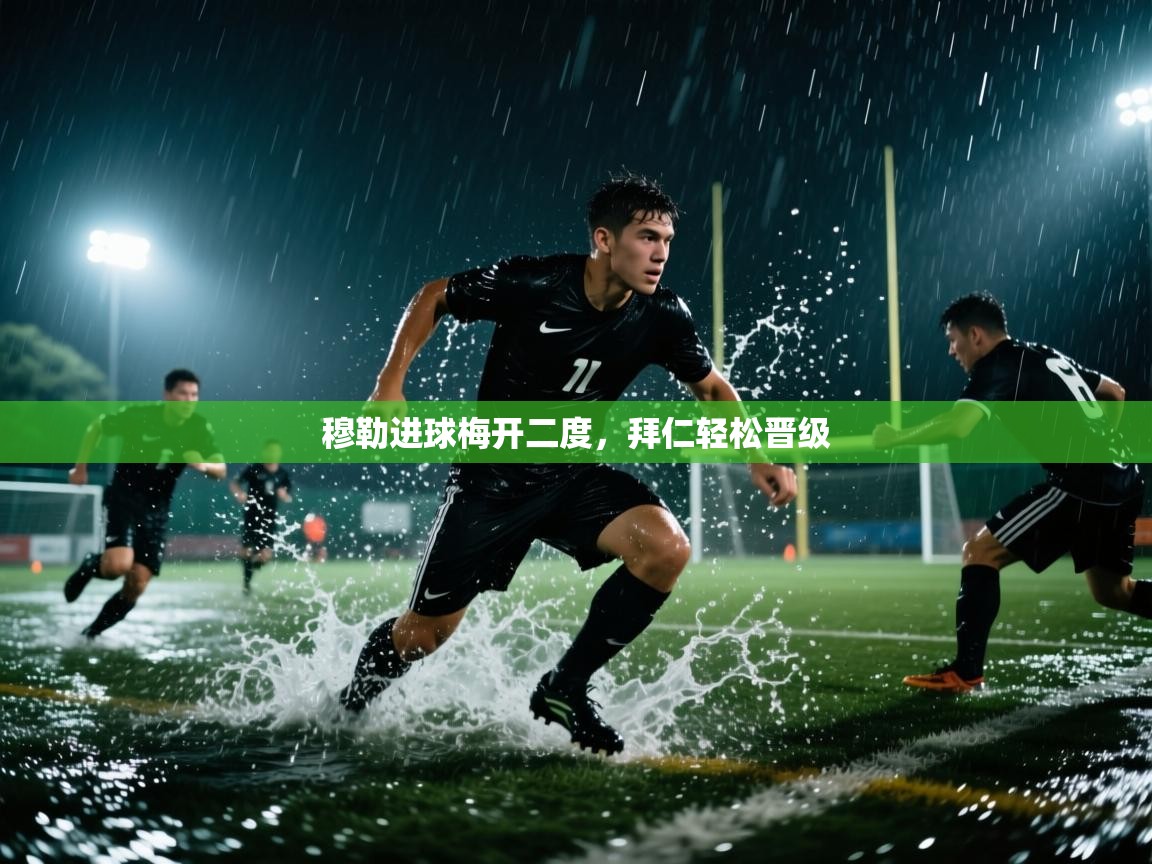 穆勒进球梅开二度，拜仁轻松晋级  第1张