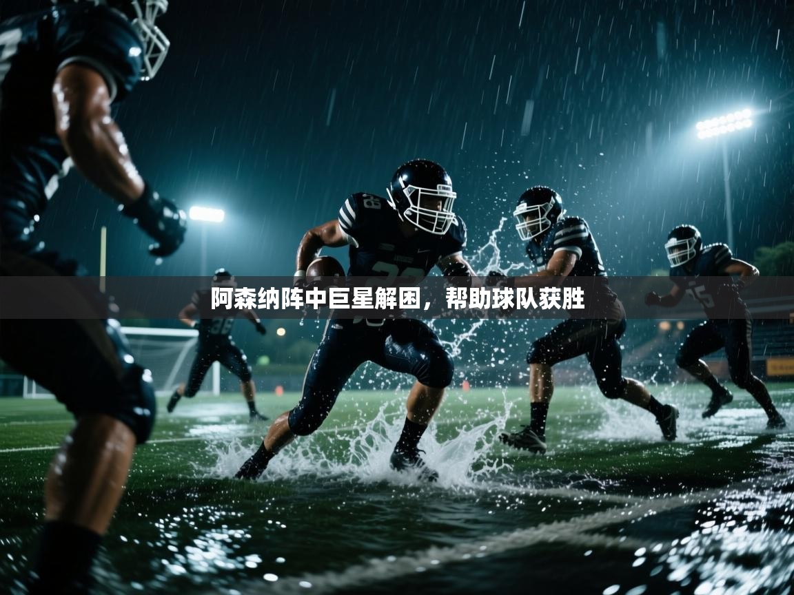 阿森纳阵中巨星解困，帮助球队获胜