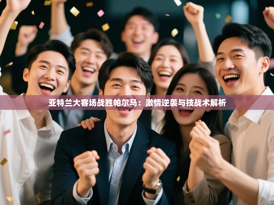 亚特兰大客场战胜帕尔马：激情逆袭与技战术解析  第2张