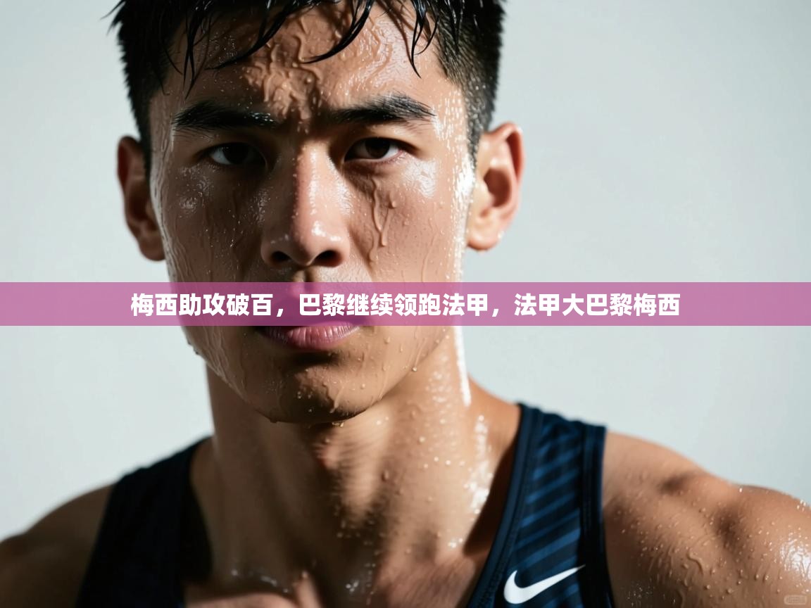 梅西助攻破百，巴黎继续领跑法甲，法甲大巴黎梅西