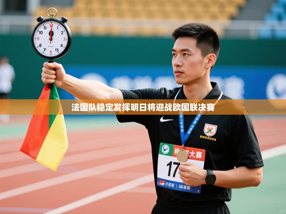 法国队稳定发挥明日将迎战欧国联决赛