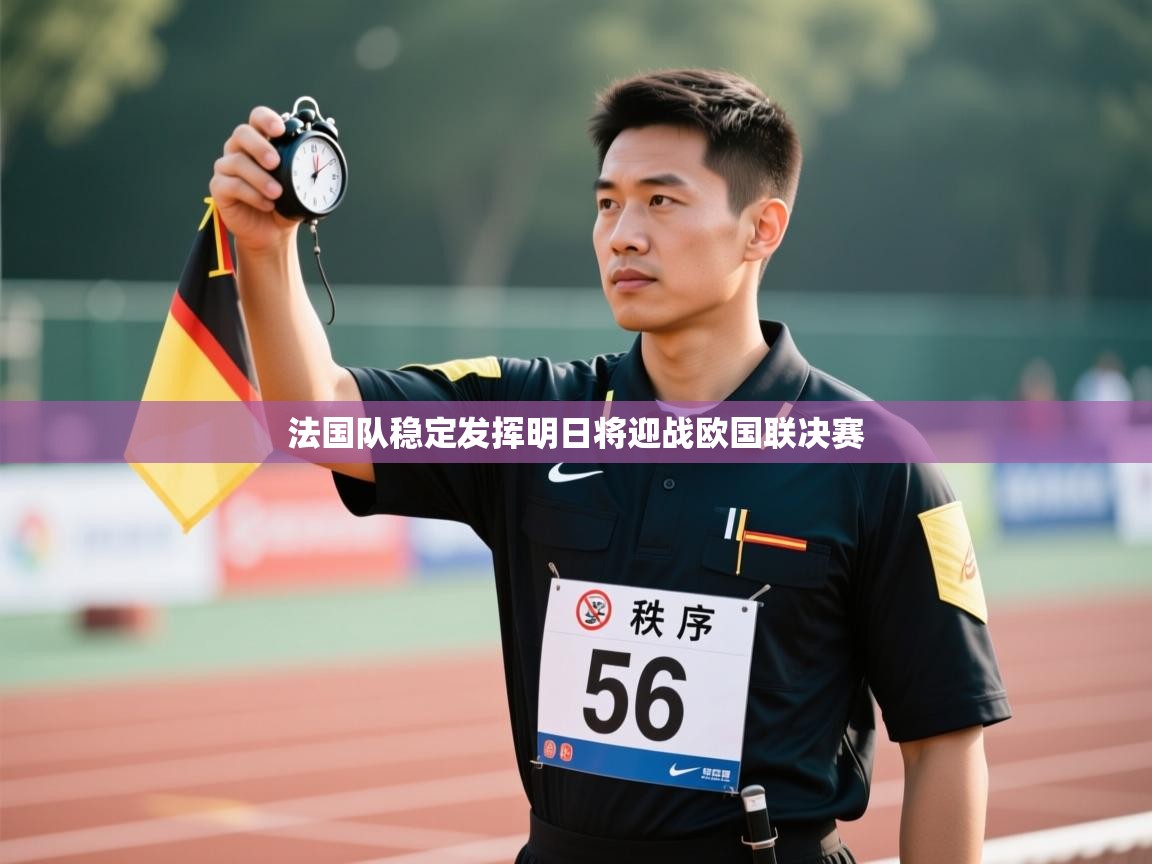 法国队稳定发挥明日将迎战欧国联决赛  第2张