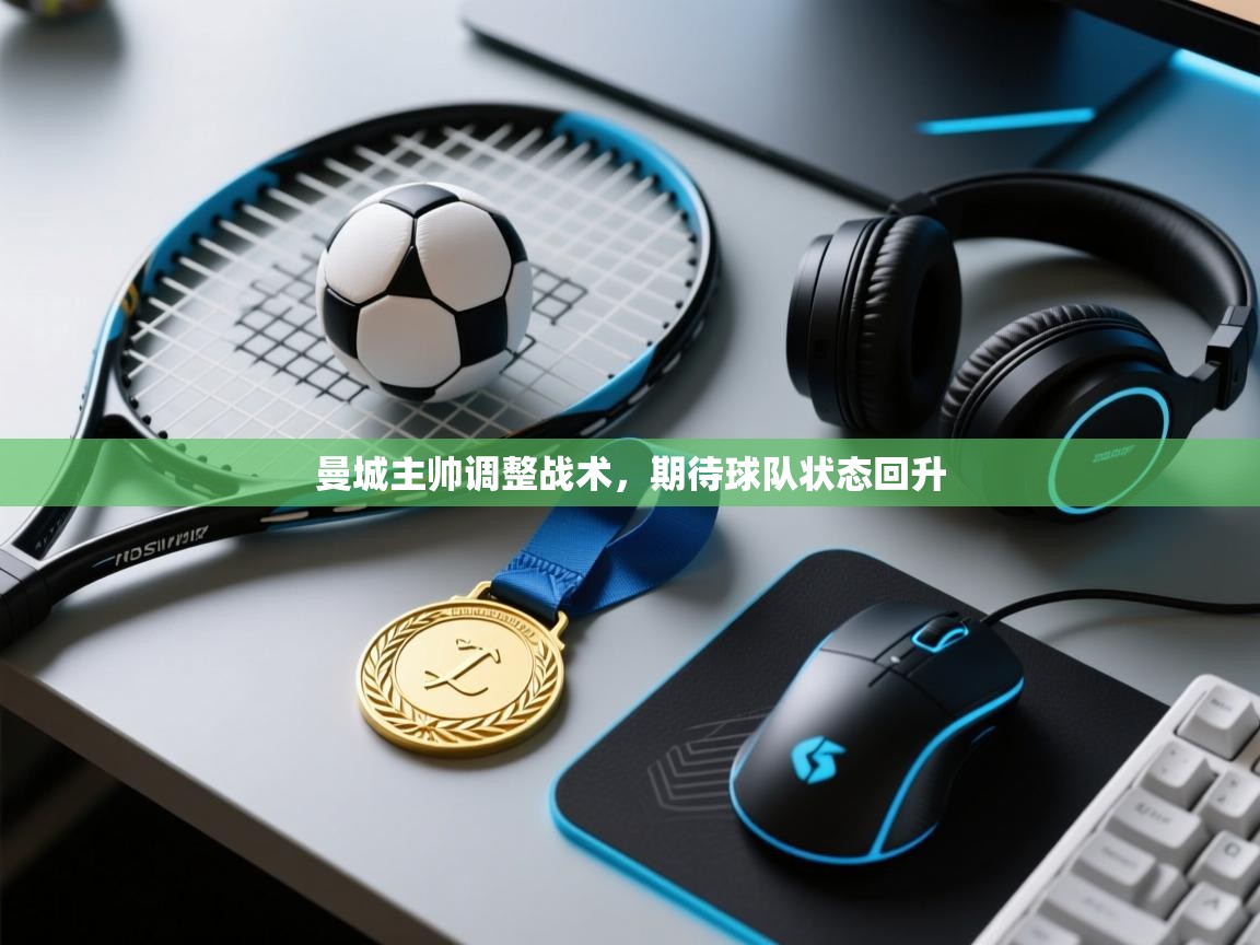 曼城主帅调整战术，期待球队状态回升  第2张