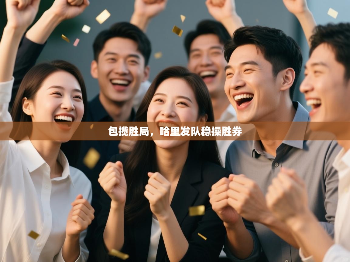 包揽胜局，哈里发队稳操胜券