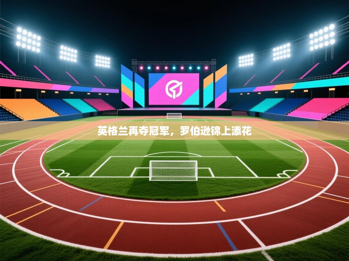 英格兰再夺冠军，罗伯逊锦上添花