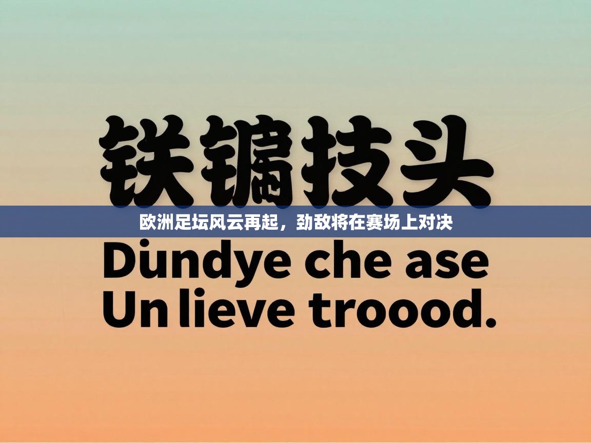 欧洲足坛风云再起，劲敌将在赛场上对决
