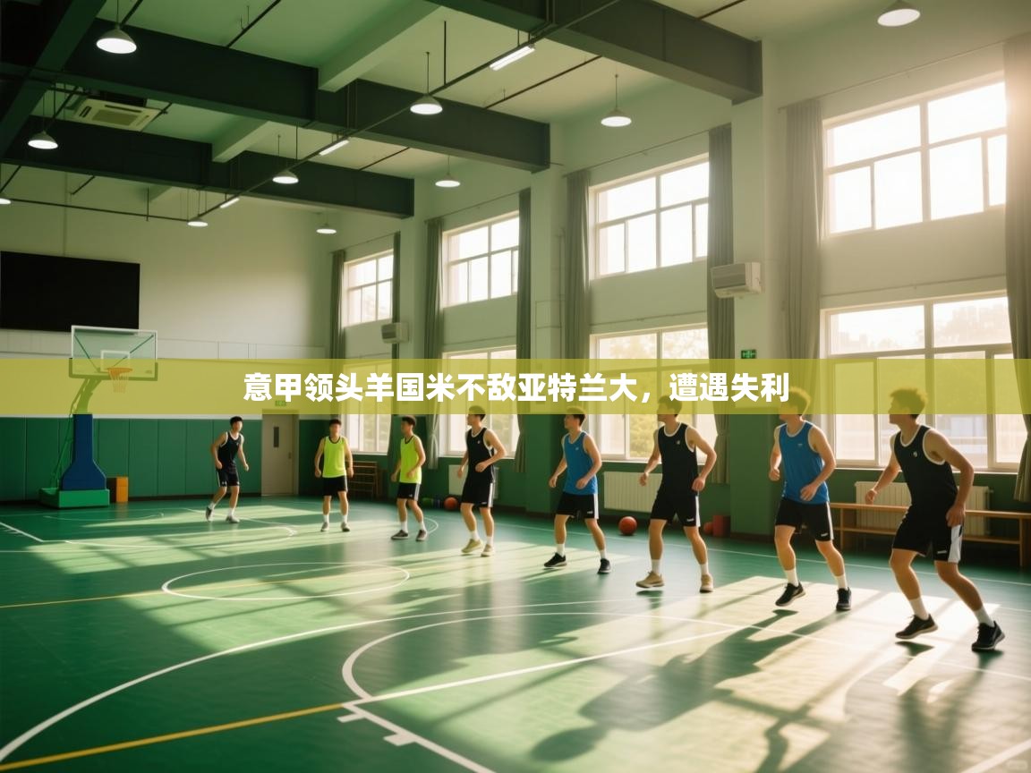 意甲领头羊国米不敌亚特兰大，遭遇失利