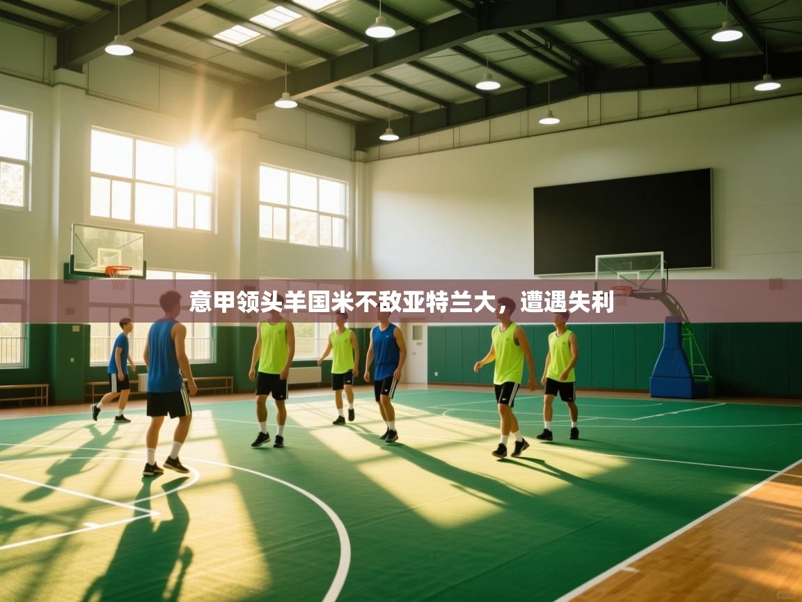 意甲领头羊国米不敌亚特兰大，遭遇失利  第2张