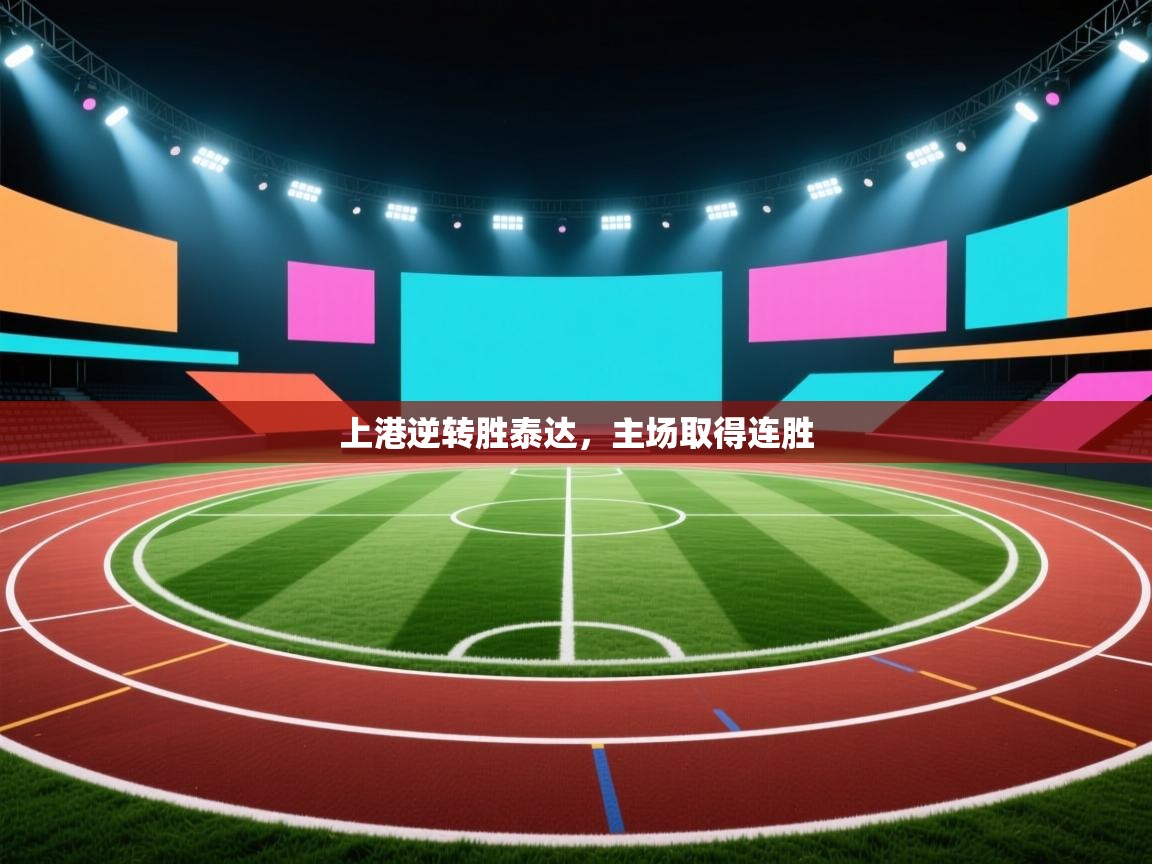 上港逆转胜泰达，主场取得连胜