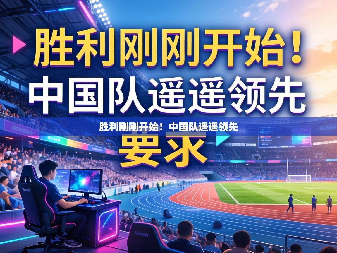 胜利刚刚开始！中国队遥遥领先
