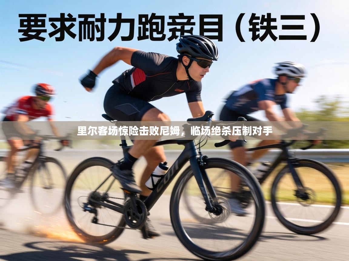 里尔客场惊险击败尼姆，临场绝杀压制对手  第2张